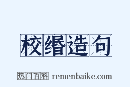 校缗造句是什么意思的图片
